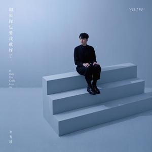 李友廷《如果你也爱我就好了》Flac/MP3格式 无损音乐下载-无损音乐源