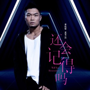 李玖哲《还会记得我吗》Flac/MP3格式 无损音乐下载-无损音乐源