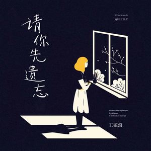 王贰浪《请你先遗忘》Flac/MP3格式 无损音乐下载-无损音乐源