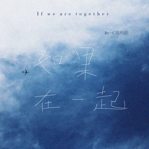 By_C陈柄源《如果在一起》Flac/MP3格式 无损音乐下载-无损音乐源