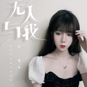 任夏《无人与我》Flac/MP3格式 无损音乐下载-无损音乐源