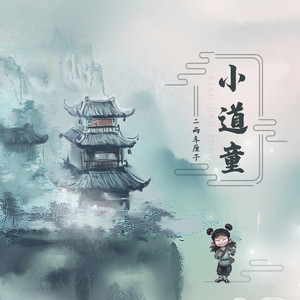 二两车厘子《小道童》Flac/MP3格式 无损音乐下载-无损音乐源