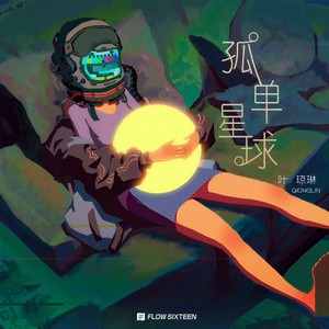 叶琼琳《孤单星球》Flac/MP3格式 无损音乐下载-无损音乐源