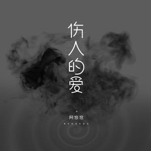 阿悠悠《伤人的爱》Flac/MP3格式 无损音乐下载-无损音乐源