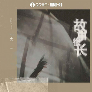 史一《故事很长》Flac/MP3格式 无损音乐下载-无损音乐源