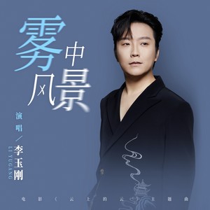 李玉刚《雾中风景》Flac/MP3格式 无损音乐下载-无损音乐源