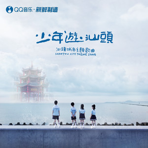 汕头儿童组合《少年游·汕头》Flac/MP3格式 无损音乐下载-无损音乐源