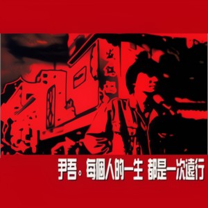 尹吾《各人》Flac/MP3格式 无损音乐下载-无损音乐源