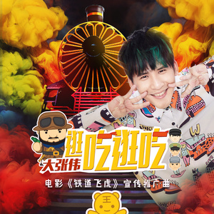 大张伟《逛吃逛吃》Flac/MP3格式 无损音乐下载-无损音乐源