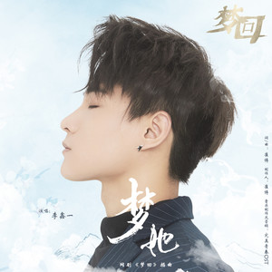 李鑫一《梦她》Flac/MP3格式 无损音乐下载-无损音乐源