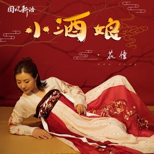花僮《小酒娘》Flac/MP3格式 无损音乐下载-无损音乐源