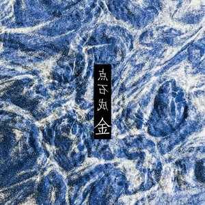 痛仰乐队《点石成金》Flac/MP3格式 无损音乐下载-无损音乐源