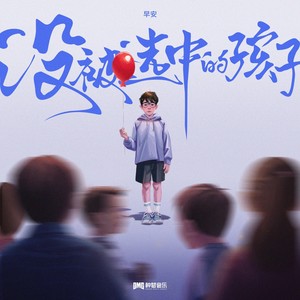 早安《没被选中的孩子》Flac/MP3格式 无损音乐下载-无损音乐源