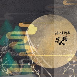 谪仙莫渐离《思人语》Flac/MP3格式 无损音乐下载-无损音乐源