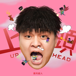 跟风超人《上头》Flac/MP3格式 无损音乐下载-无损音乐源