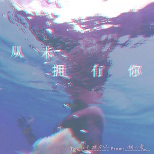 胡小斐《从未拥有你》Flac/MP3格式 无损音乐下载-无损音乐源