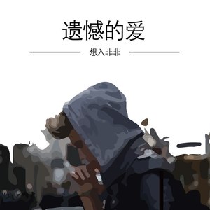 想入非非《遗憾的爱》Flac/MP3格式 无损音乐下载-无损音乐源