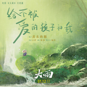 房东的猫《给不被爱的孩子和我》Flac/MP3格式 无损音乐下载-无损音乐源