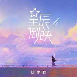 陈小满《星辰倒映》Flac/MP3格式 无损音乐下载-无损音乐源