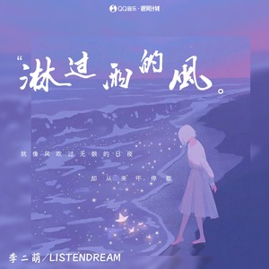 李二萌《淋过雨的风》Flac/MP3格式 无损音乐下载-无损音乐源