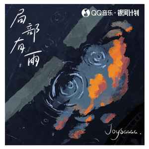 Joysaaaa《局部有雨》Flac/MP3格式 无损音乐下载-无损音乐源