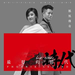 凤凰传奇《爱的天下》Flac/MP3格式 无损音乐下载-无损音乐源