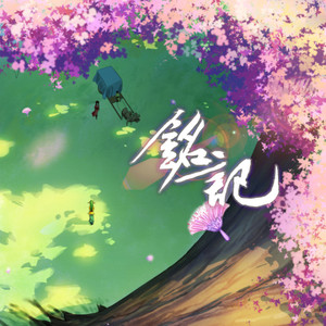 呦猫UNEKO《铭记》Flac/MP3格式 无损音乐下载-无损音乐源