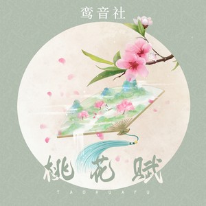 鸾音社《桃花赋》Flac/MP3格式 无损音乐下载-无损音乐源