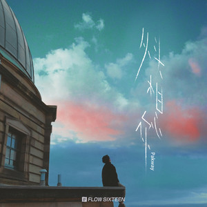 Pakway《从头想你》Flac/MP3格式 无损音乐下载-无损音乐源