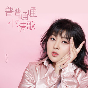 王七七《普普通通小情歌》Flac/MP3格式 无损音乐下载-无损音乐源