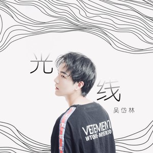 吴岱林《光线》Flac/MP3格式 无损音乐下载-无损音乐源