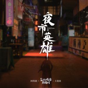 宝石Gem《夜市英雄》Flac/MP3格式 无损音乐下载-无损音乐源