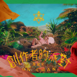陈健安《创作者的派对》Flac/MP3格式 无损音乐下载-无损音乐源
