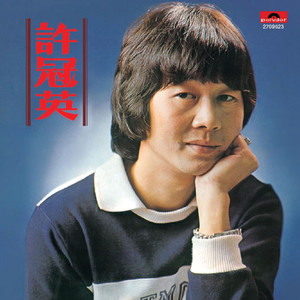 许冠英《梨涡浅笑》Flac/MP3格式 无损音乐下载-无损音乐源