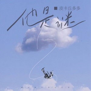 皮卡丘多多《他是谜》Flac/MP3格式 无损音乐下载-无损音乐源