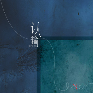 简弘亦《认输》Flac/MP3格式 无损音乐下载-无损音乐源