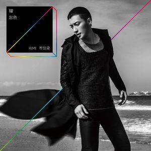 乔任梁《强迫症》Flac/MP3格式 无损音乐下载-无损音乐源