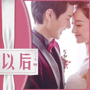 王晰《以后》Flac/MP3格式 无损音乐下载-无损音乐源