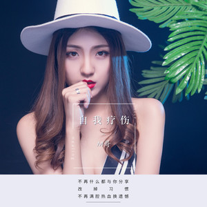 M哥《自我疗伤》Flac/MP3格式 无损音乐下载-无损音乐源