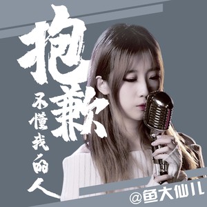鱼大仙儿《抱歉，不懂我的人》Flac/MP3格式 无损音乐下载-无损音乐源