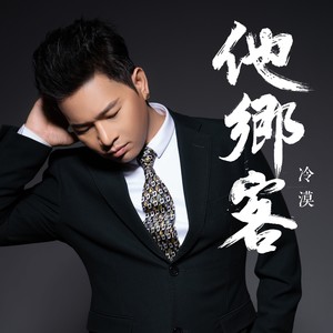 冷漠《他乡客》Flac/MP3格式 无损音乐下载-无损音乐源