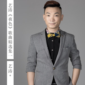 艺涛《夜色》Flac/MP3格式 无损音乐下载-无损音乐源