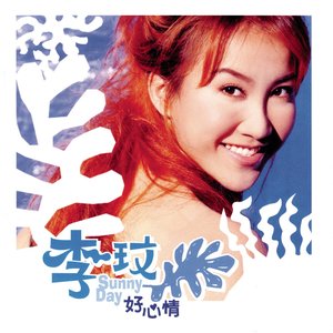 李玟《自己》Flac/MP3格式 无损音乐下载-无损音乐源