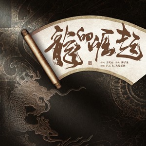 F.I.R.飞儿乐团《龙的崛起》Flac/MP3格式 无损音乐下载-无损音乐源