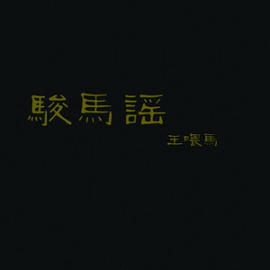 王喂马《老张》Flac/MP3格式 无损音乐下载-无损音乐源