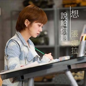 张娜拉《想说给你听》Flac/MP3格式 无损音乐下载-无损音乐源