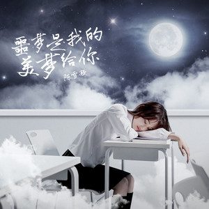 陈雪凝《噩梦是我的美梦给你》Flac/MP3格式 无损音乐下载-无损音乐源