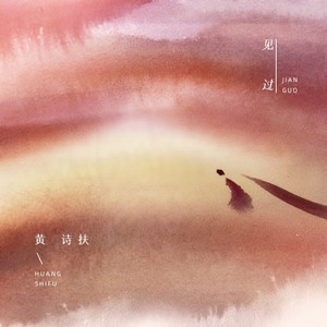 黄诗扶《见过》Flac/MP3格式 无损音乐下载-无损音乐源