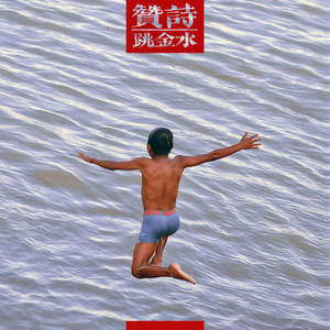 贊詩《蓑笠翁》Flac/MP3格式 无损音乐下载-无损音乐源