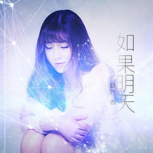 赵乃吉《如果明天》Flac/MP3格式 无损音乐下载-无损音乐源